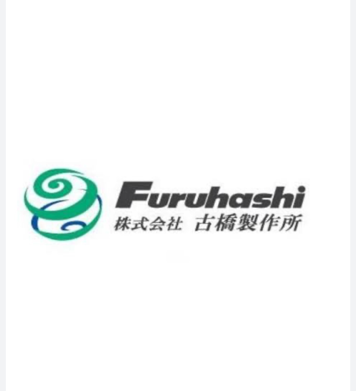 株式会社古橋製作所